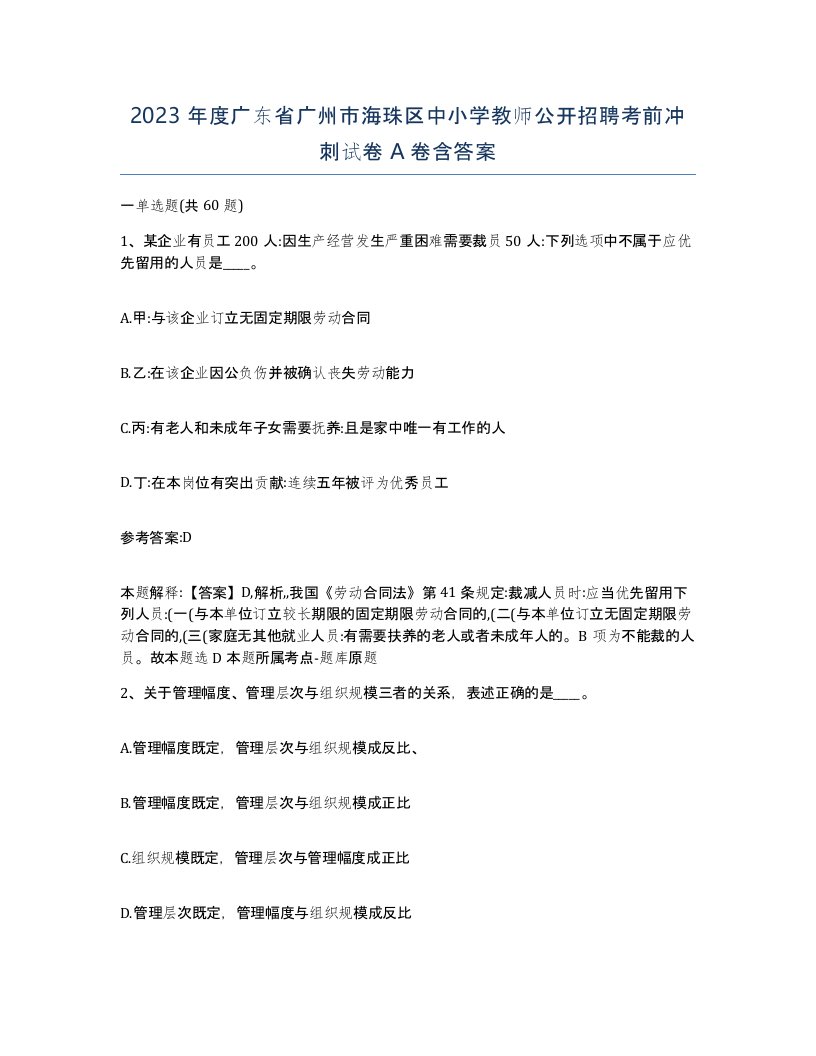 2023年度广东省广州市海珠区中小学教师公开招聘考前冲刺试卷A卷含答案