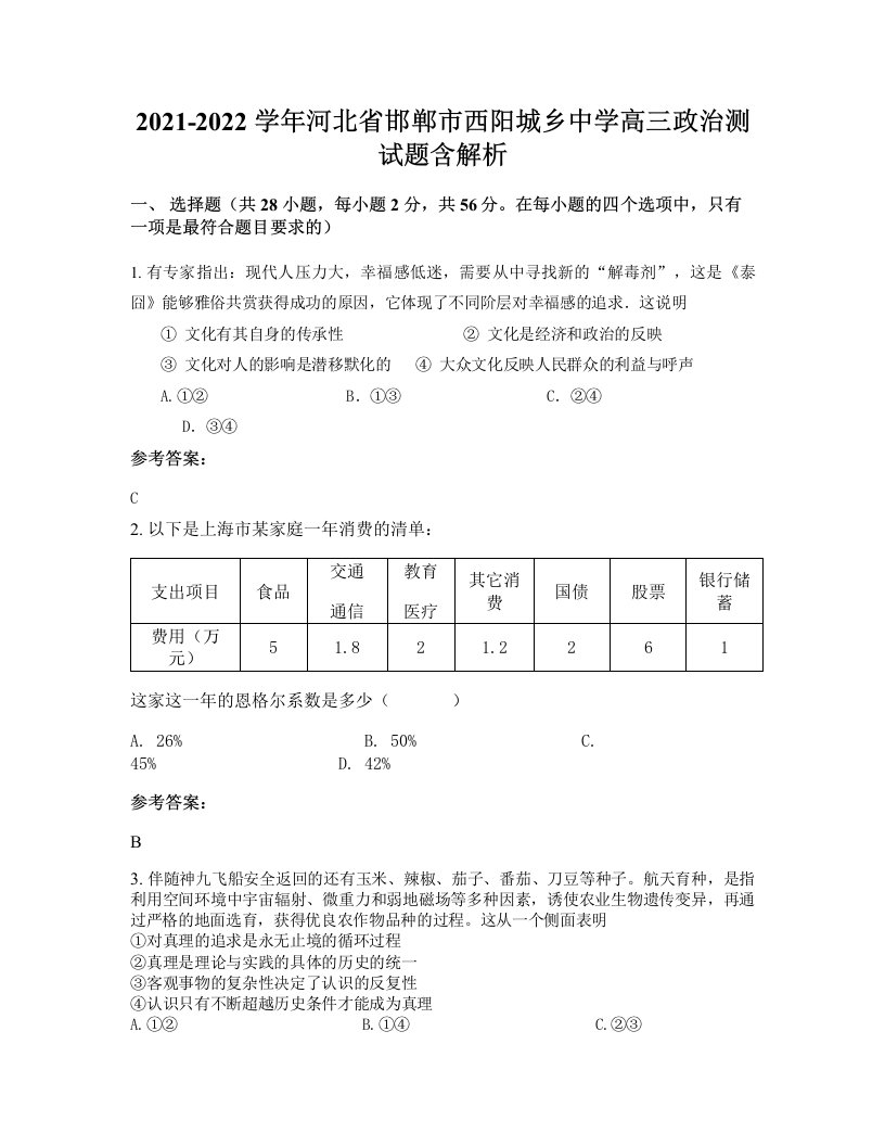 2021-2022学年河北省邯郸市西阳城乡中学高三政治测试题含解析