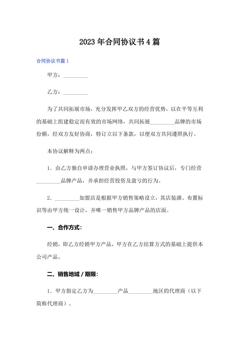 （多篇汇编）2023年合同协议书4篇