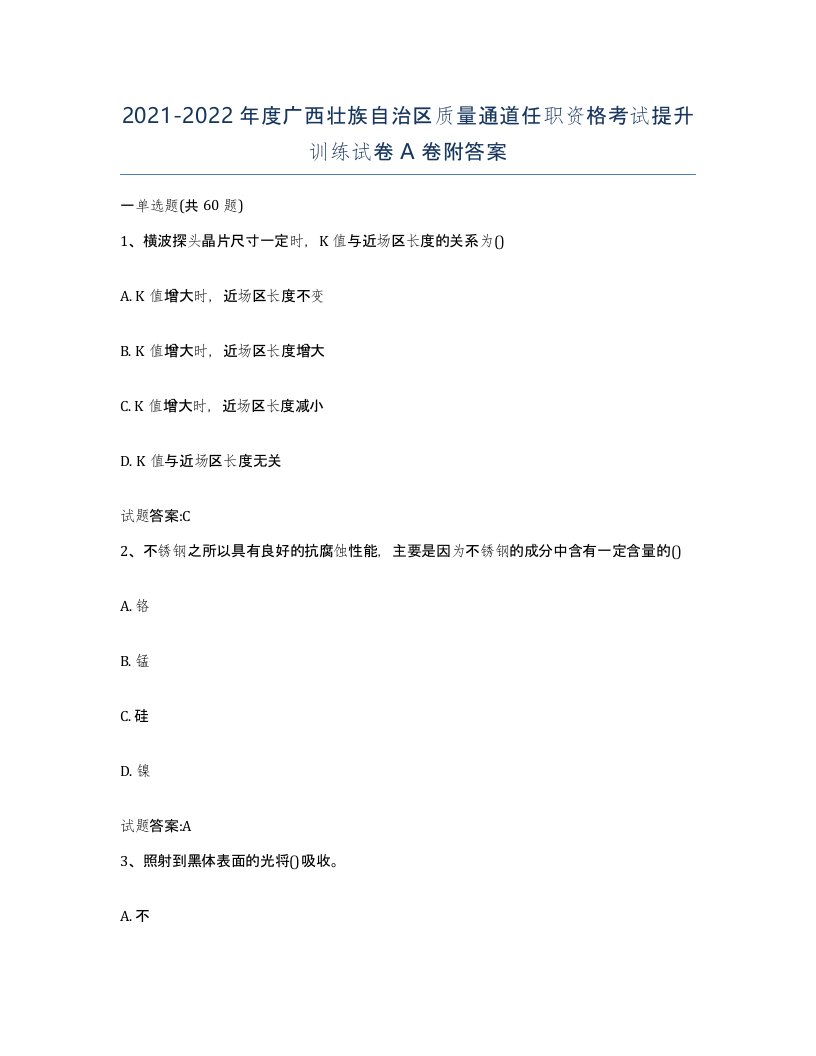 20212022年度广西壮族自治区质量通道任职资格考试提升训练试卷A卷附答案