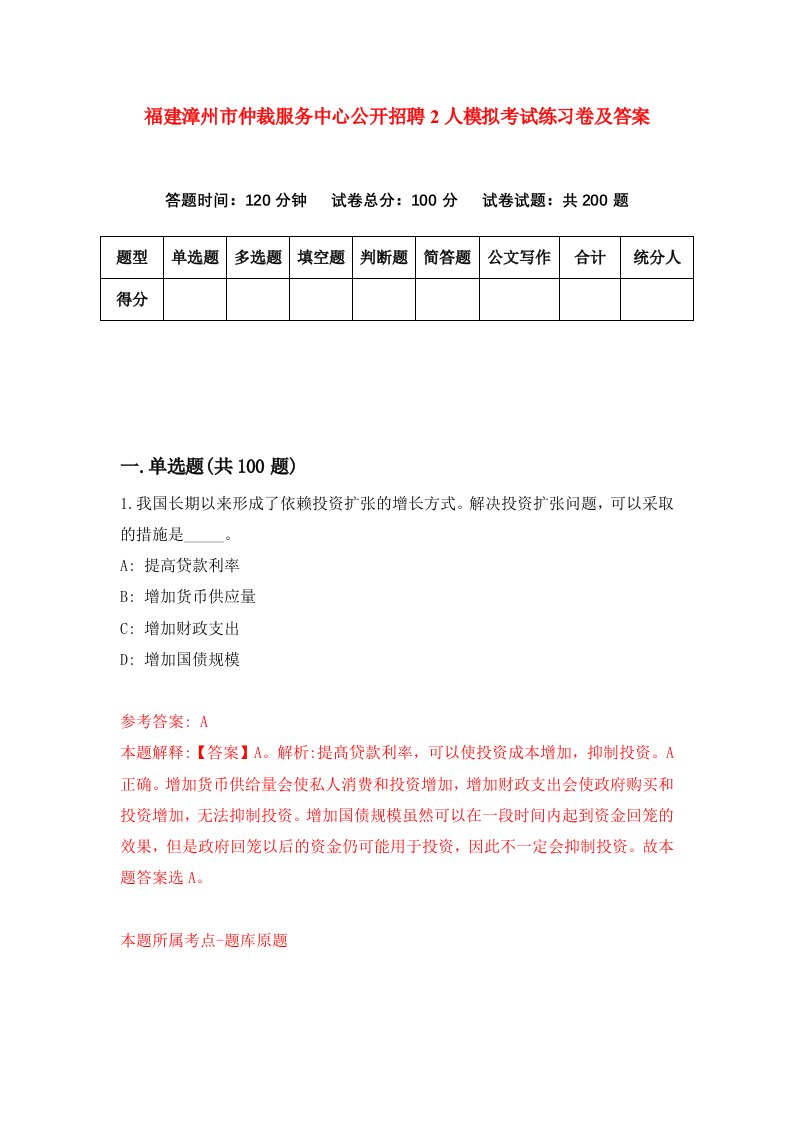 福建漳州市仲裁服务中心公开招聘2人模拟考试练习卷及答案第0套