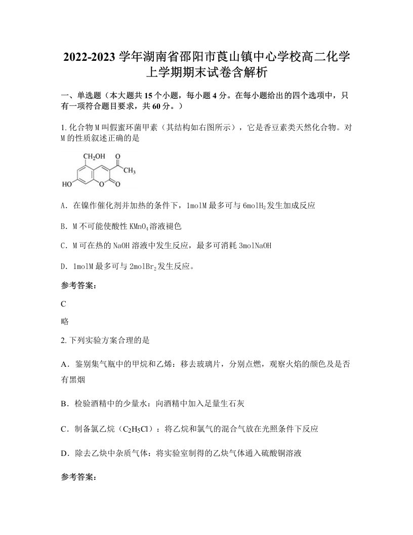 2022-2023学年湖南省邵阳市莨山镇中心学校高二化学上学期期末试卷含解析