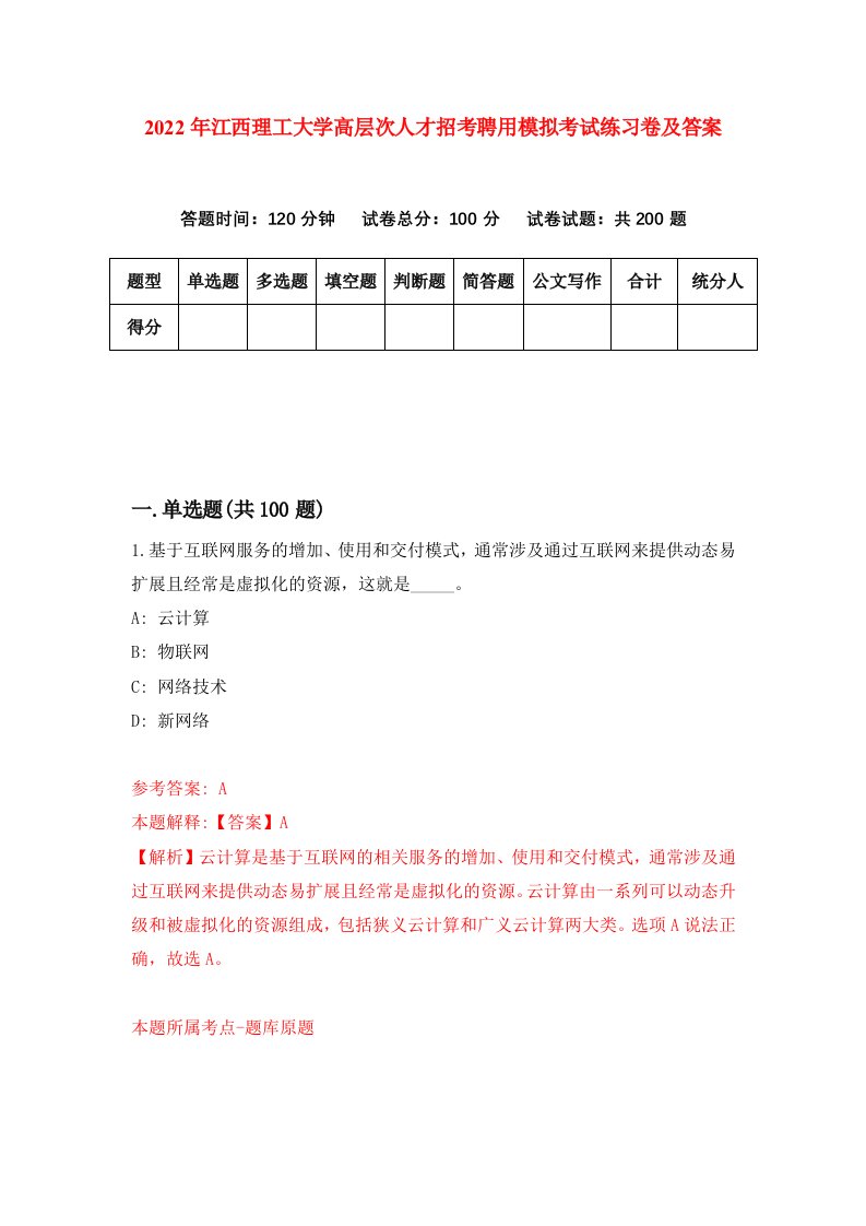 2022年江西理工大学高层次人才招考聘用模拟考试练习卷及答案第7版