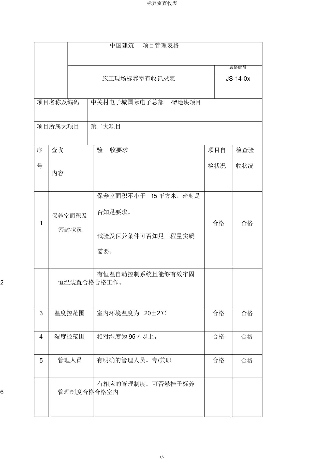 标养室验收表