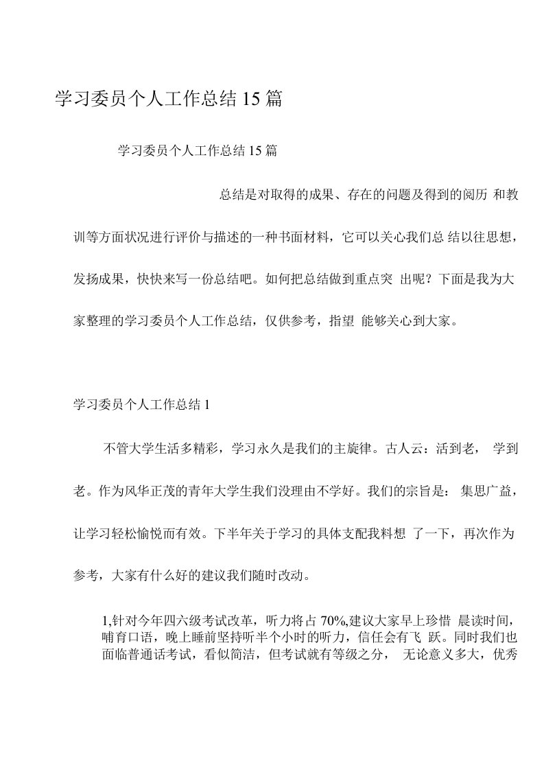 学习委员个人工作总结15篇