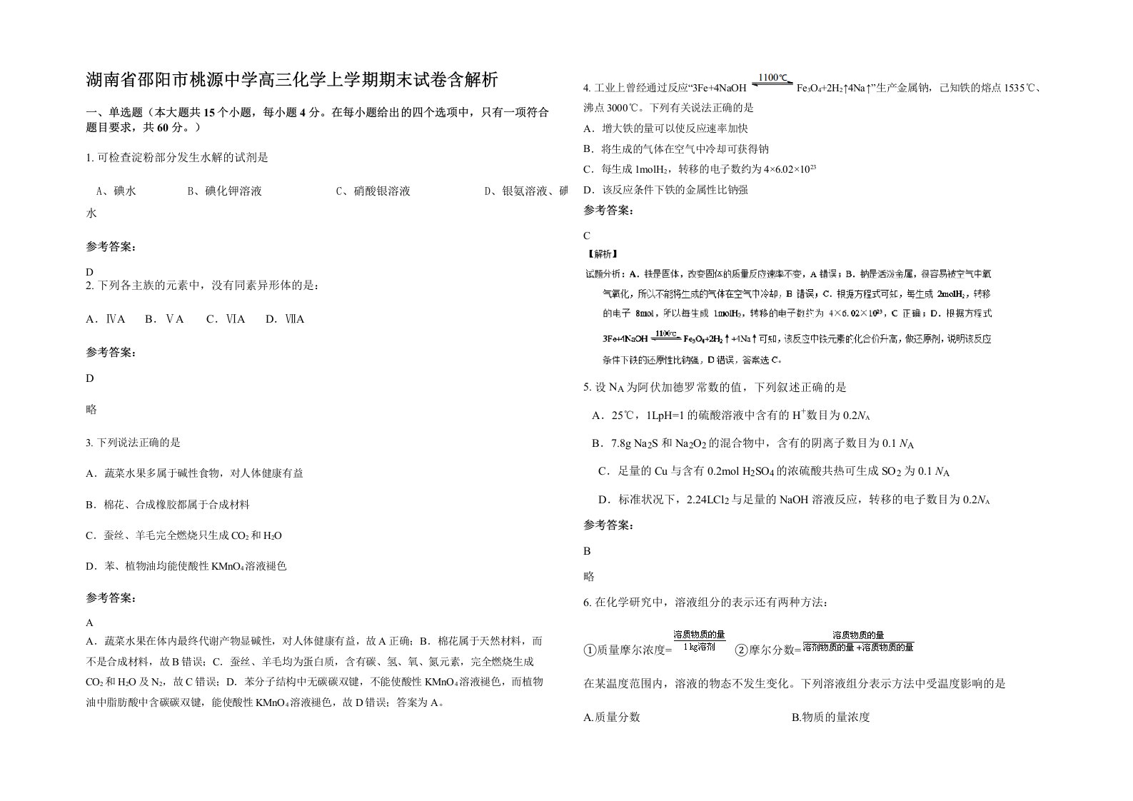 湖南省邵阳市桃源中学高三化学上学期期末试卷含解析