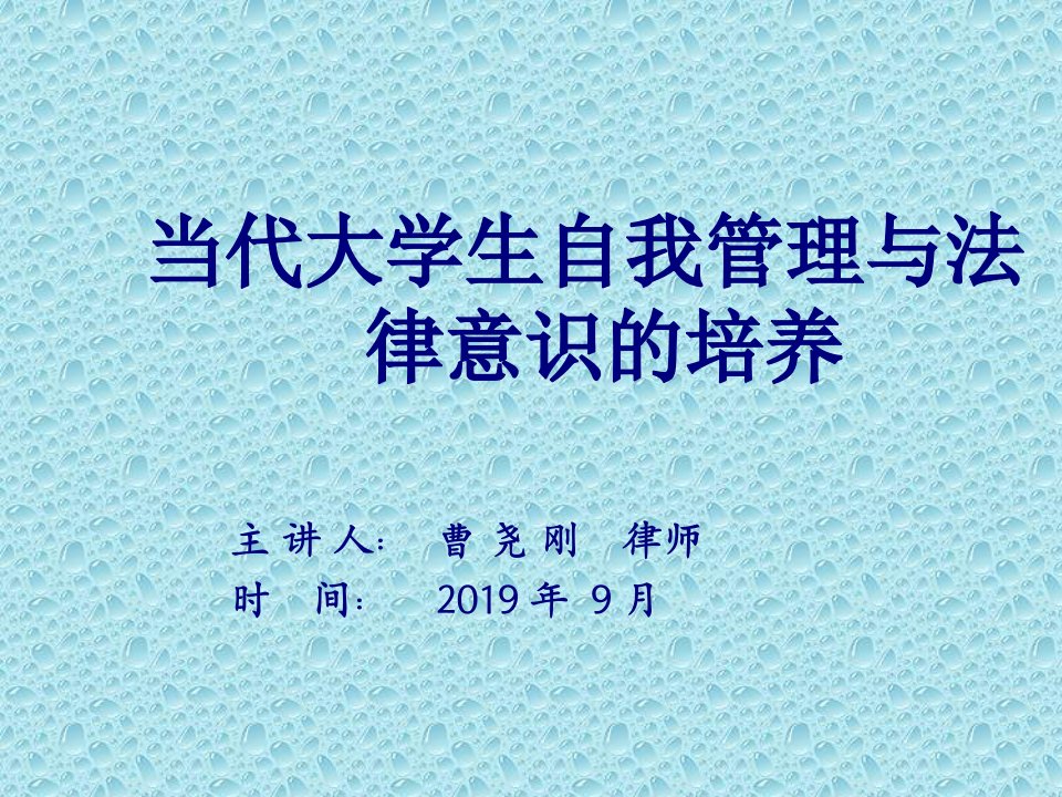 大学生自我管理与法律意识培养的讲座页PPT课件