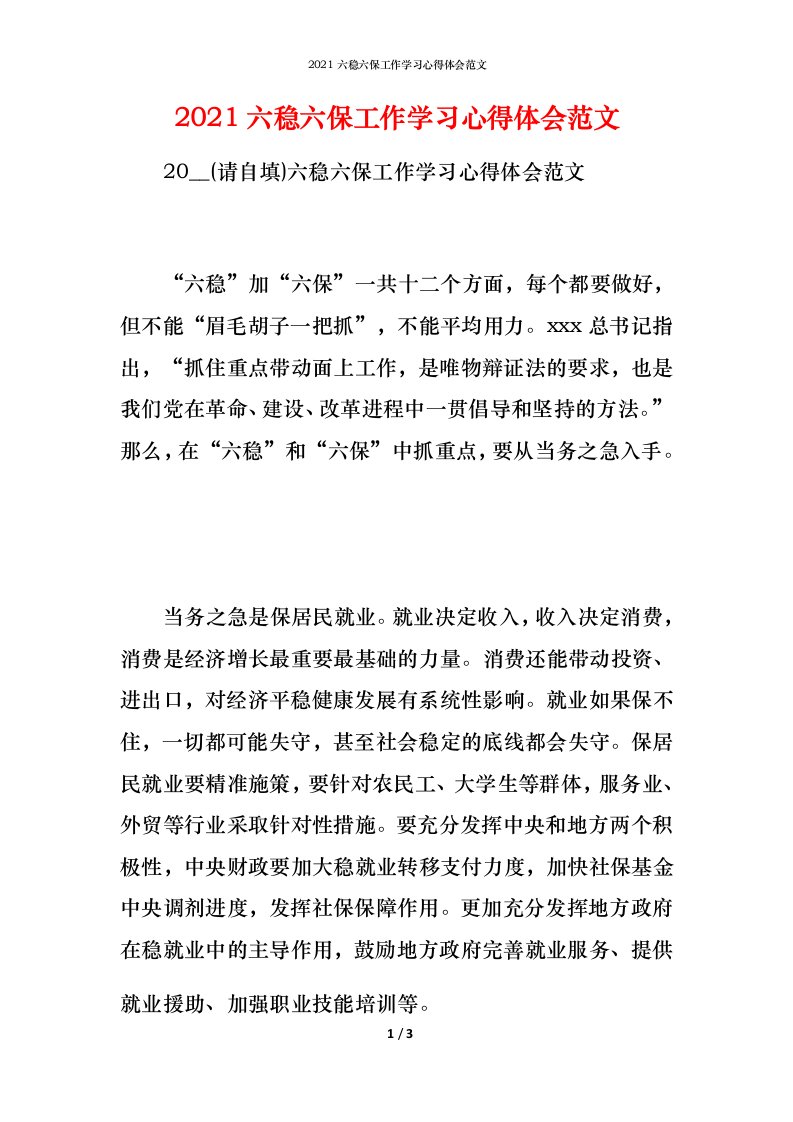 2021六稳六保工作学习心得体会范文