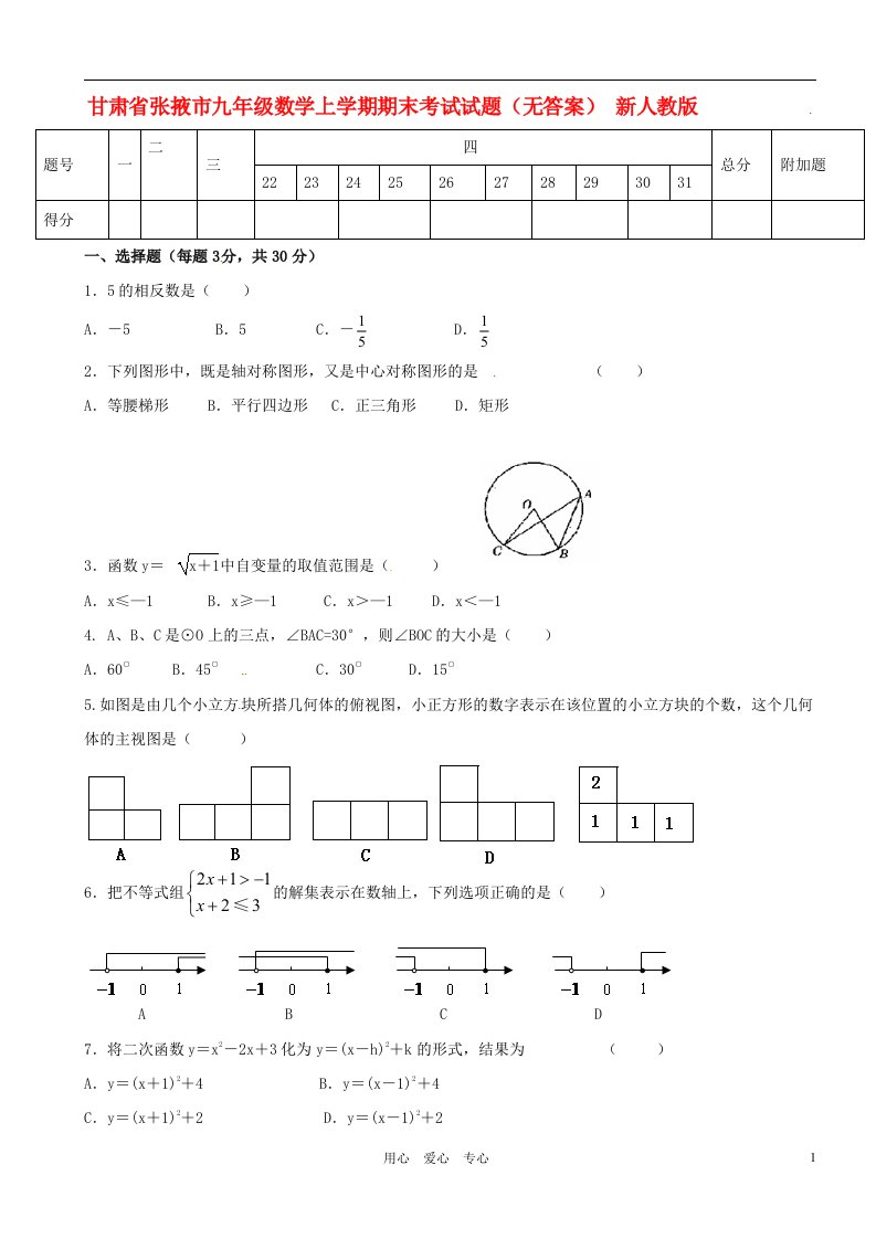 甘肃省张掖市九级数学上学期期末考试试题（无答案）