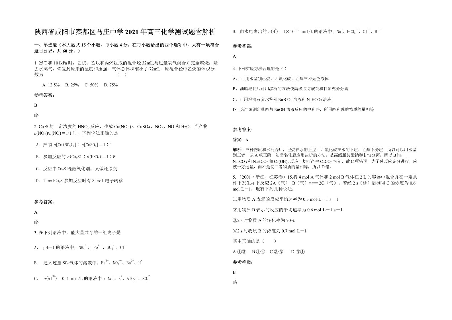 陕西省咸阳市秦都区马庄中学2021年高三化学测试题含解析