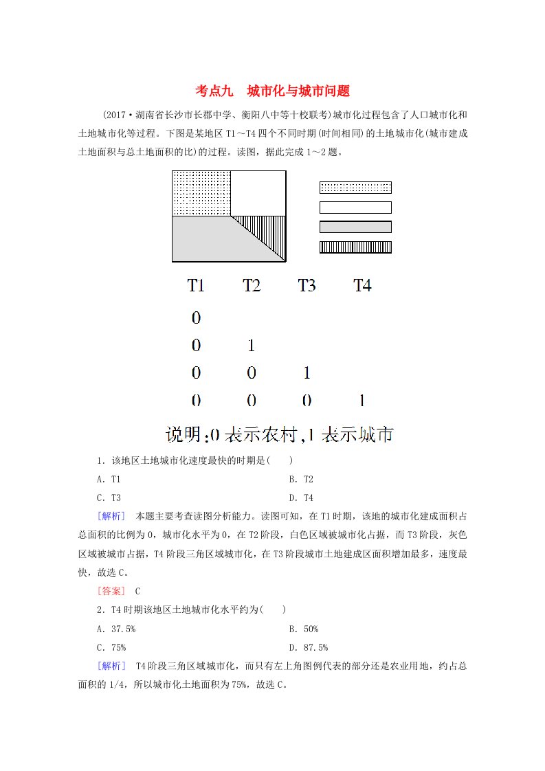 高考地理二轮专题复习第四部分考前特训篇专题二考点九城市化与城市问题检测新人教版