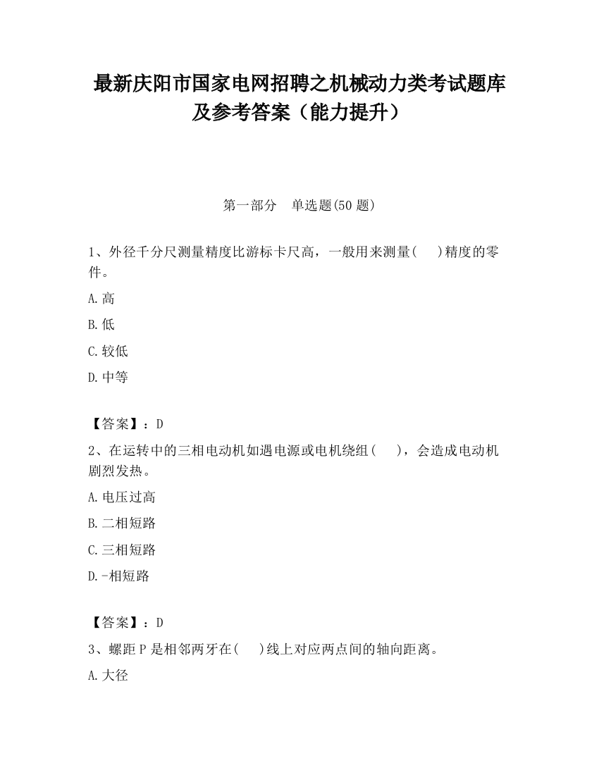 最新庆阳市国家电网招聘之机械动力类考试题库及参考答案（能力提升）