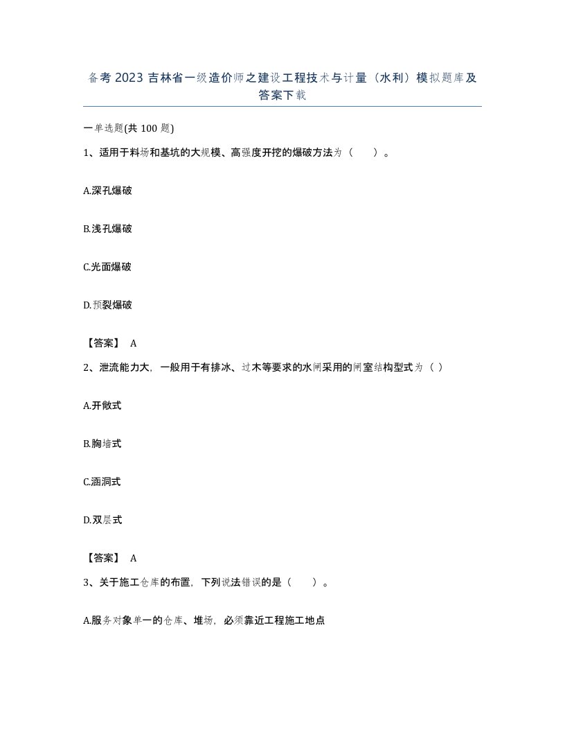 备考2023吉林省一级造价师之建设工程技术与计量水利模拟题库及答案