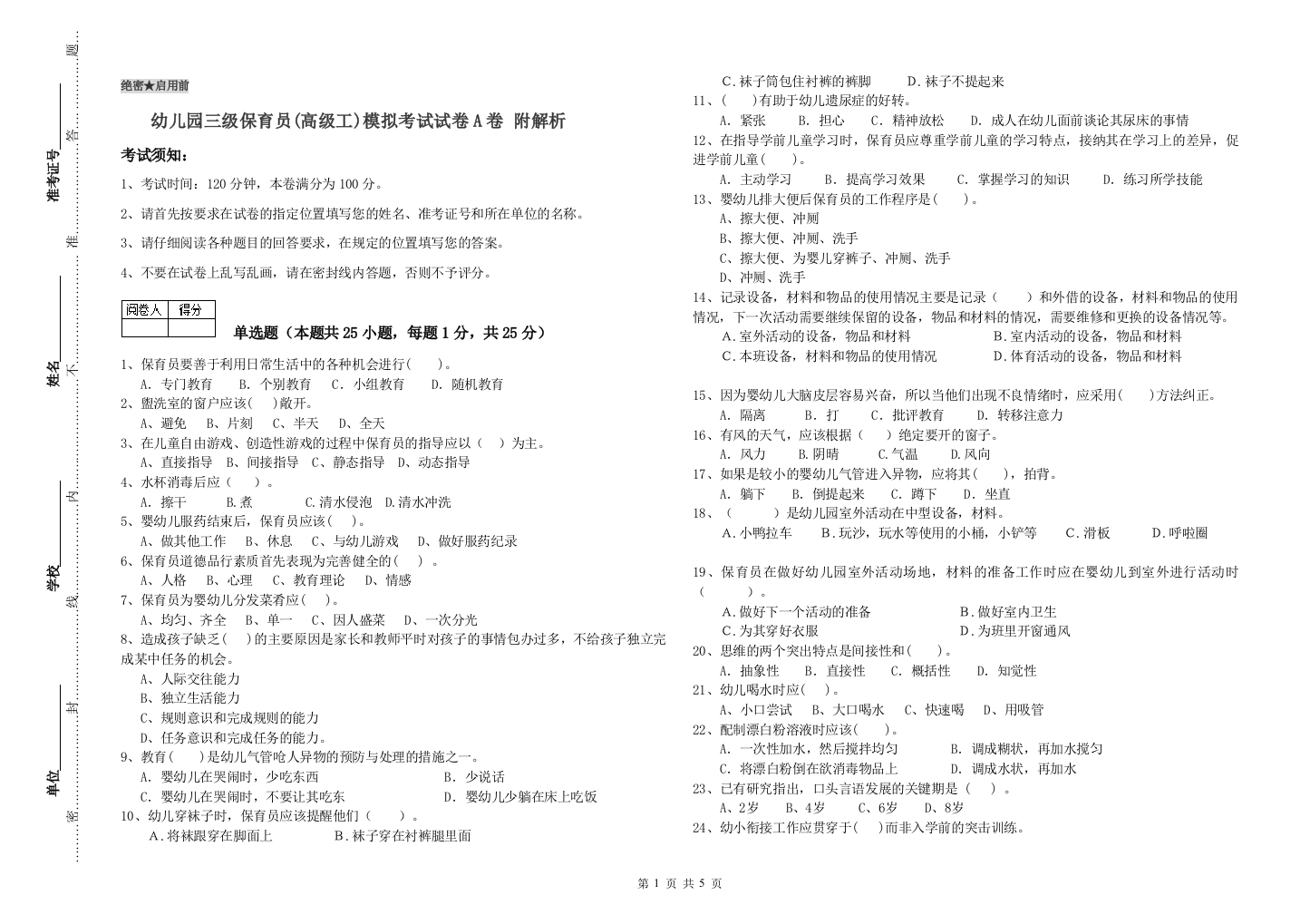 幼儿园三级保育员(高级工)模拟考试试卷A卷-附解析