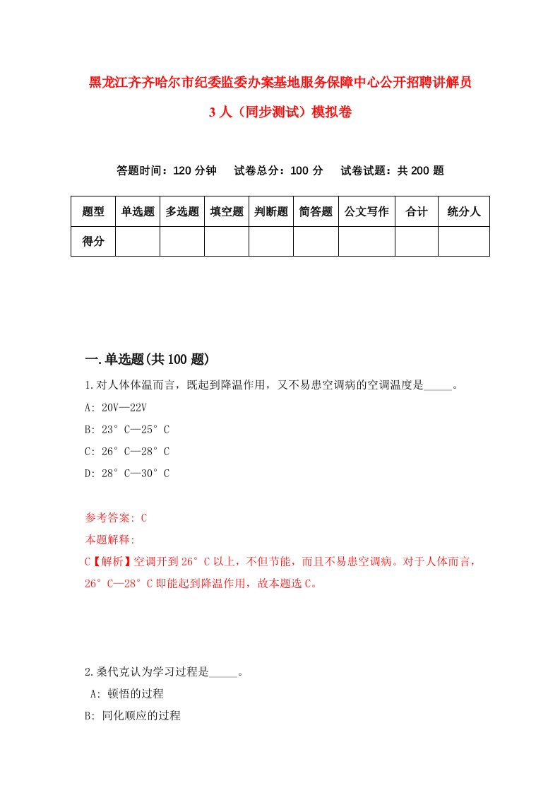 黑龙江齐齐哈尔市纪委监委办案基地服务保障中心公开招聘讲解员3人同步测试模拟卷7