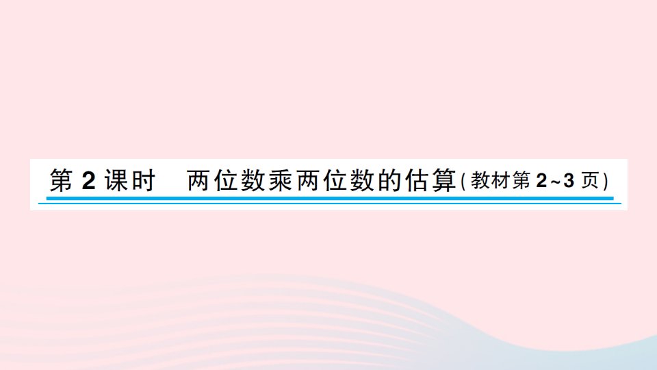 2023三年级数学下册一两位数乘两位数第2课时两位数乘两位数的估算作业课件苏教版