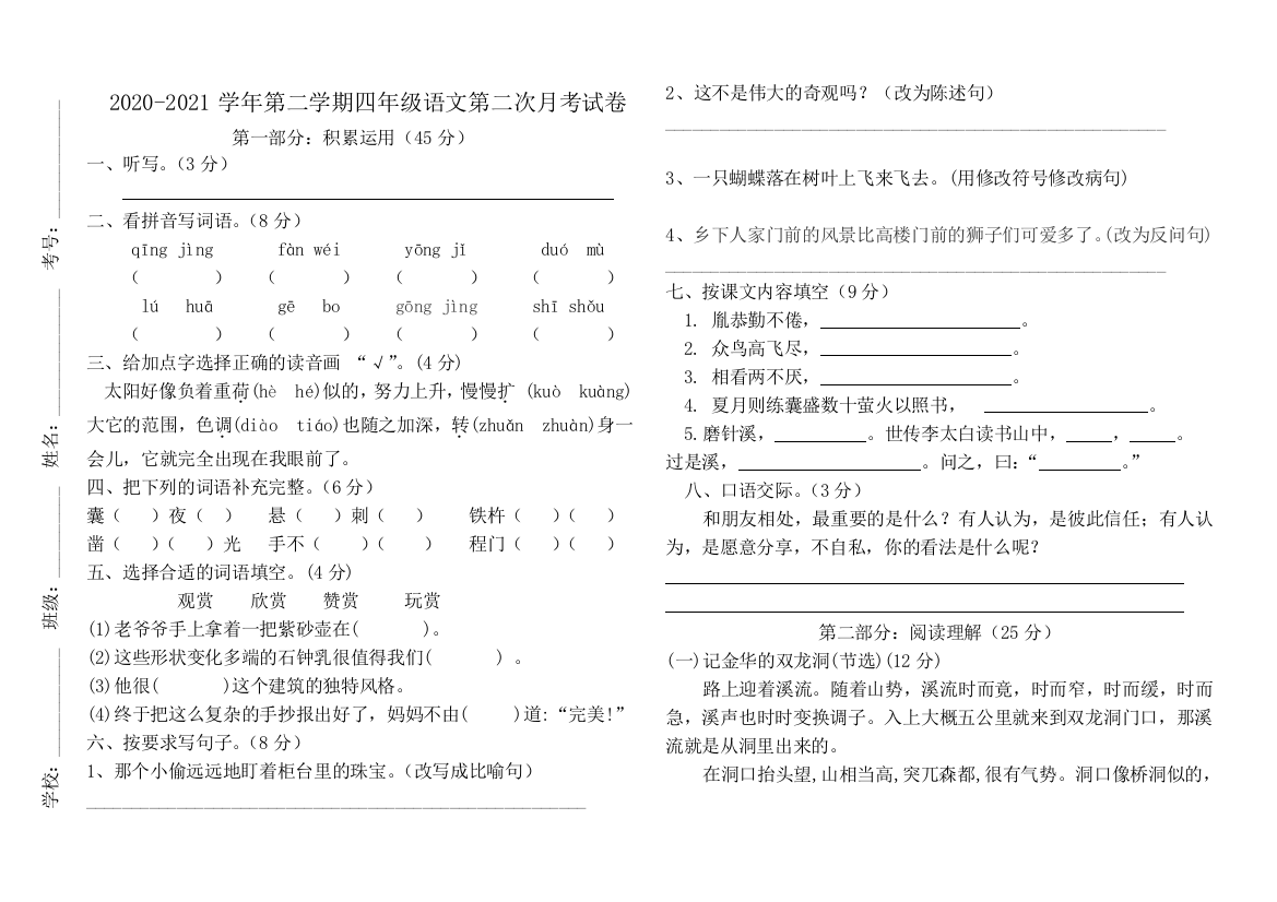 广东省江门市蓬江区荷塘雨露学校语文四年级下学期第二次月考试题-2020-2021学年部编版