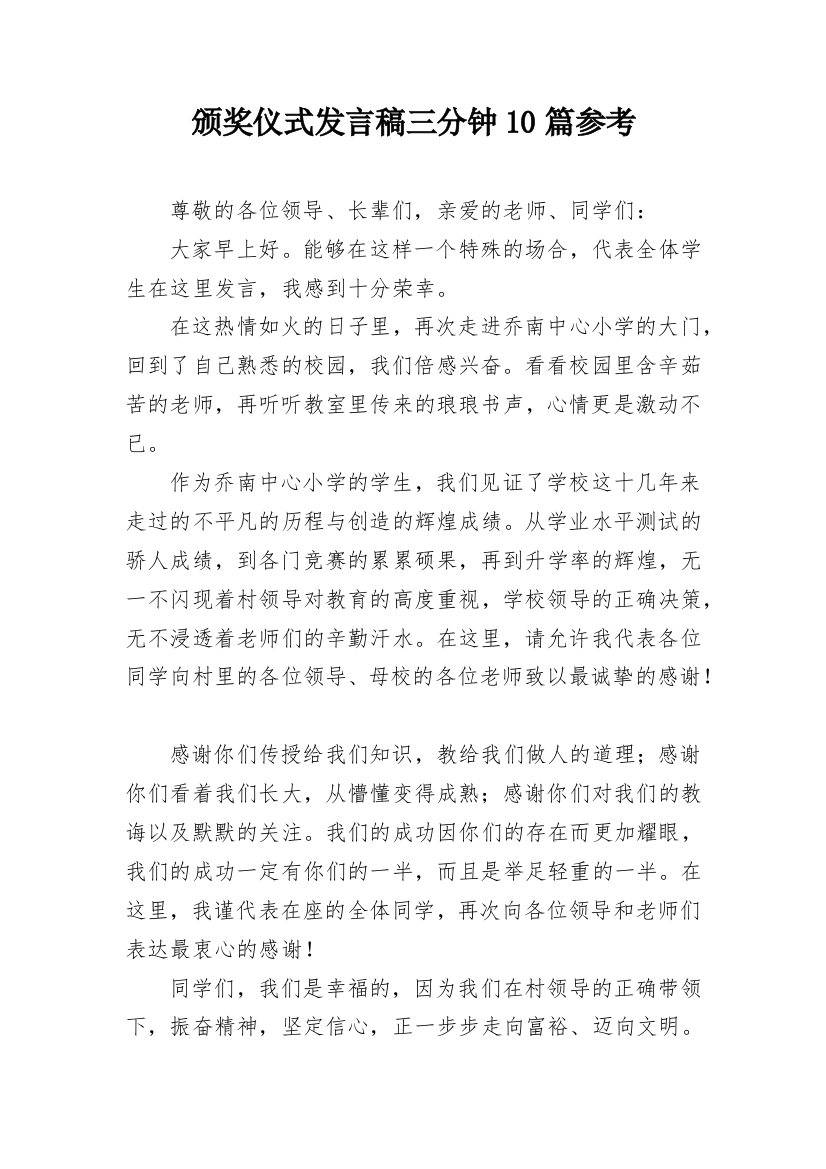 颁奖仪式发言稿三分钟10篇参考