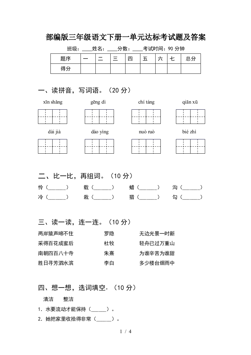 部编版三年级语文下册一单元达标考试题及答案