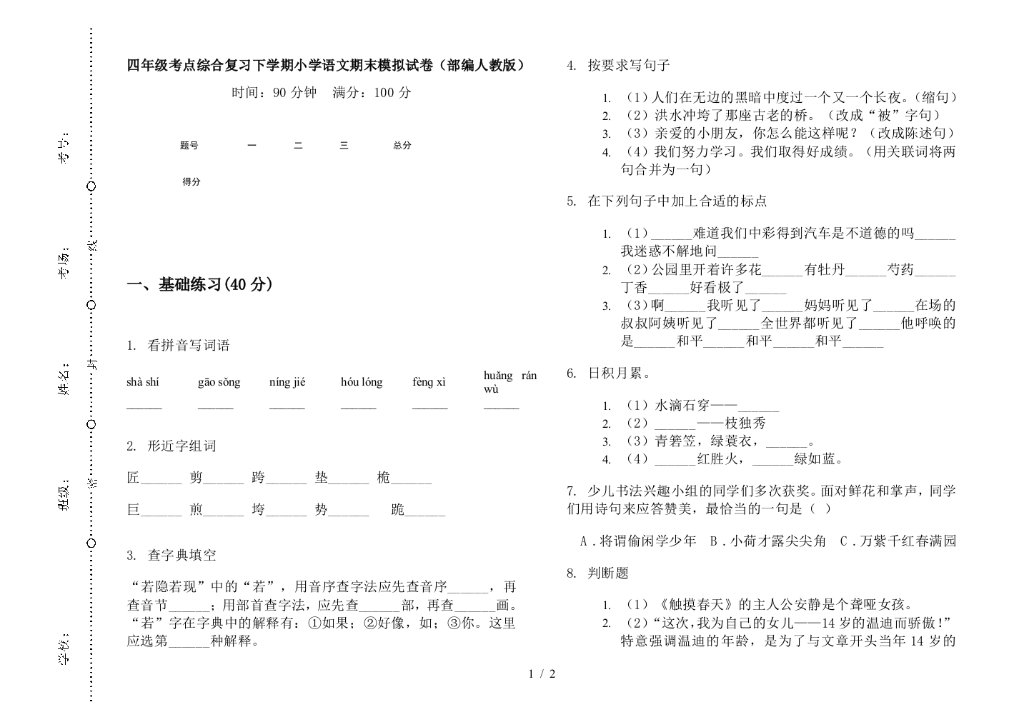 四年级考点综合复习下学期小学语文期末模拟试卷(部编人教版)