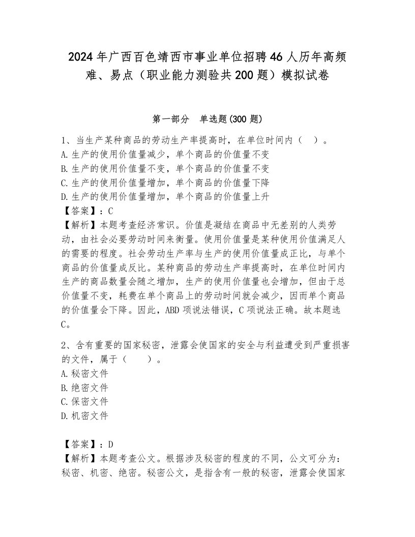 2024年广西百色靖西市事业单位招聘46人历年高频难、易点（职业能力测验共200题）模拟试卷完整答案