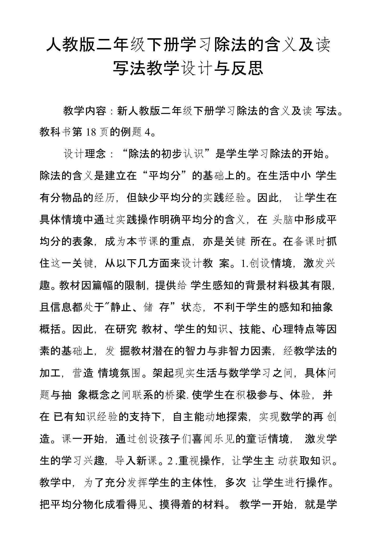 人教版二年级下册学习除法的含义及读写法教学设计与反思