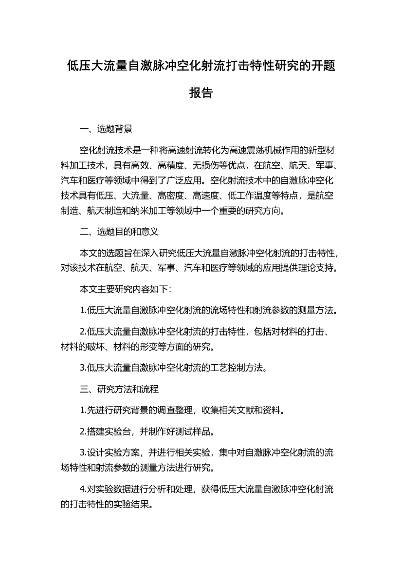 低压大流量自激脉冲空化射流打击特性研究的开题报告