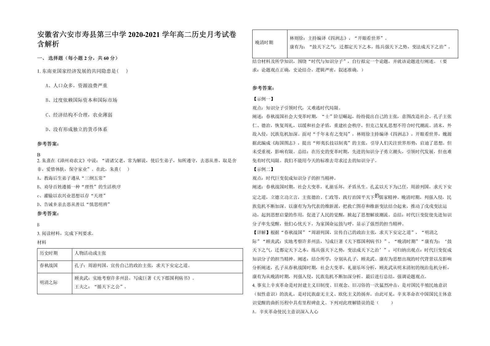 安徽省六安市寿县第三中学2020-2021学年高二历史月考试卷含解析