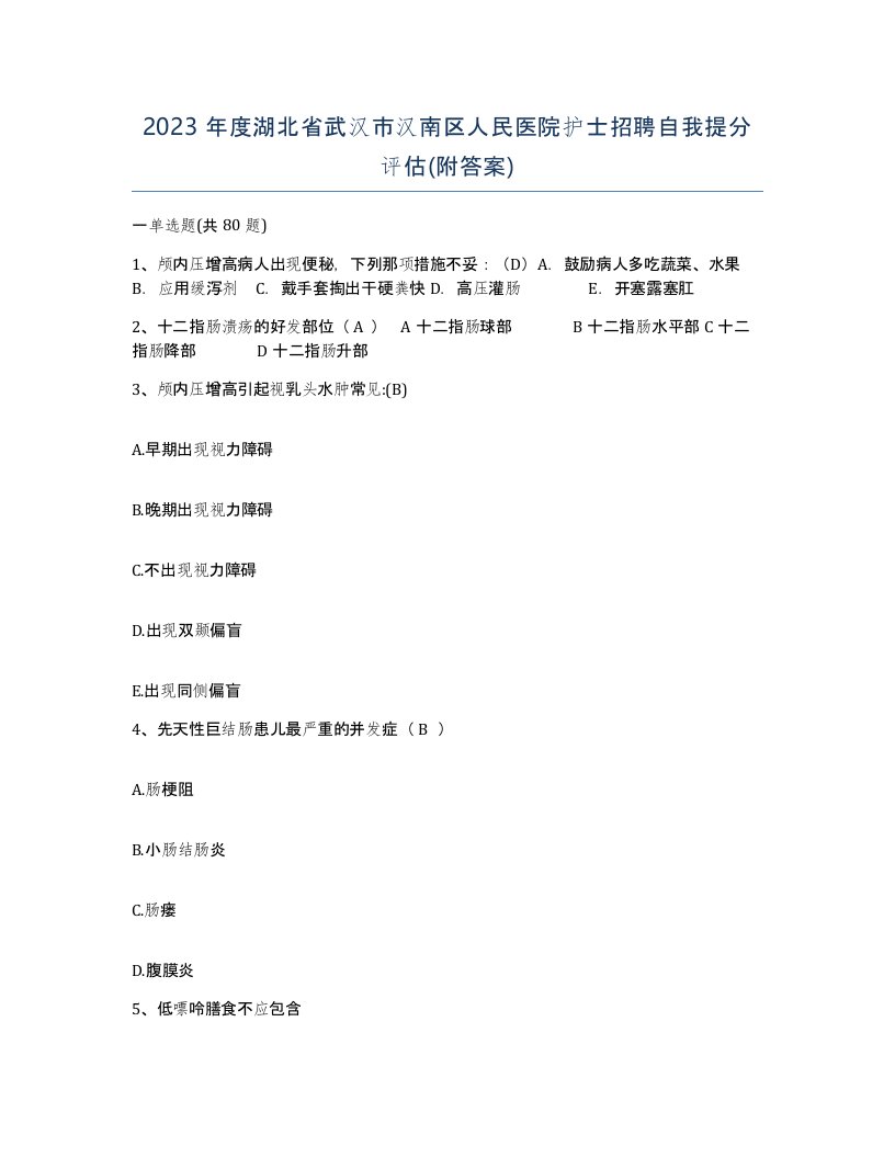 2023年度湖北省武汉市汉南区人民医院护士招聘自我提分评估附答案