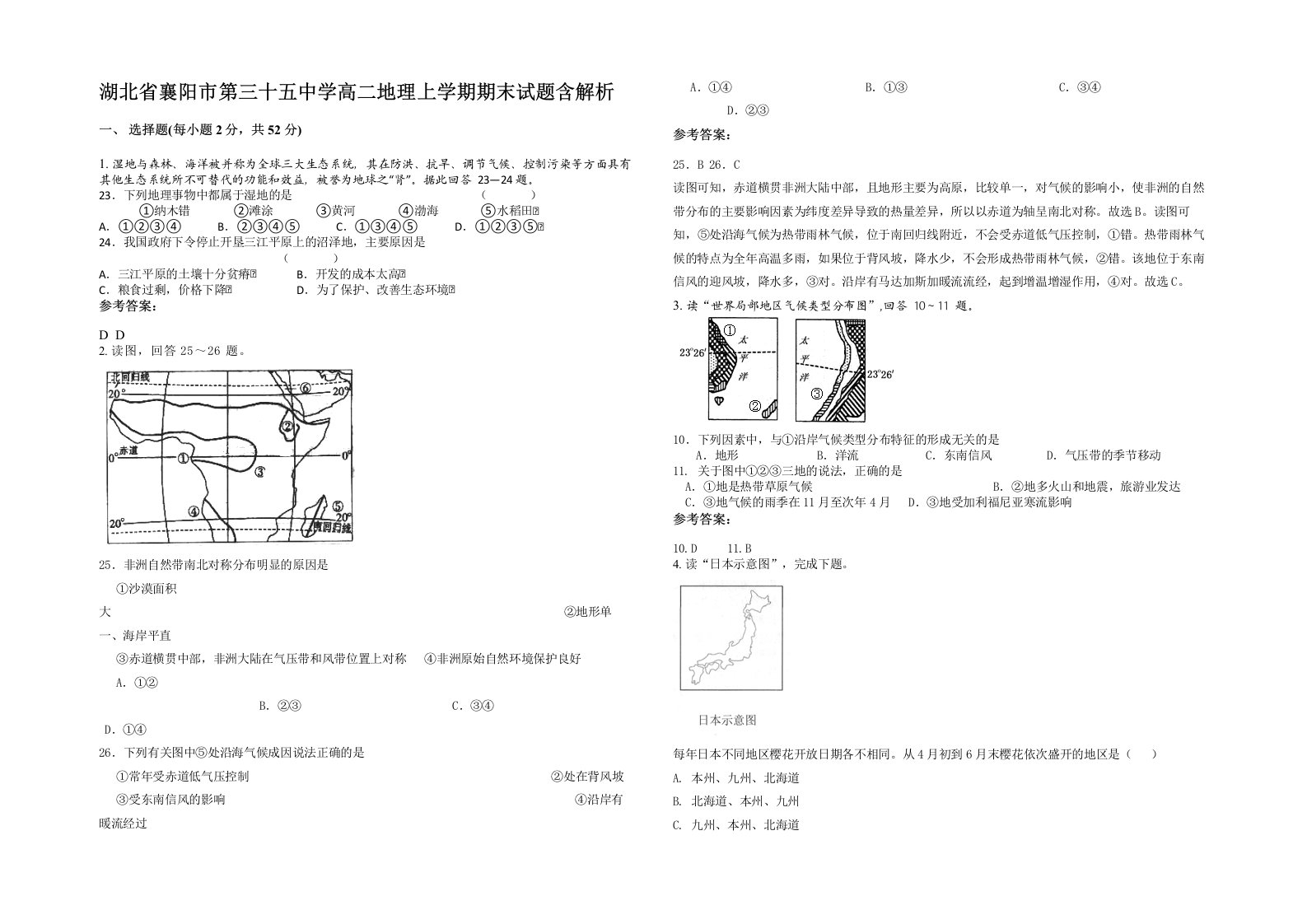 湖北省襄阳市第三十五中学高二地理上学期期末试题含解析