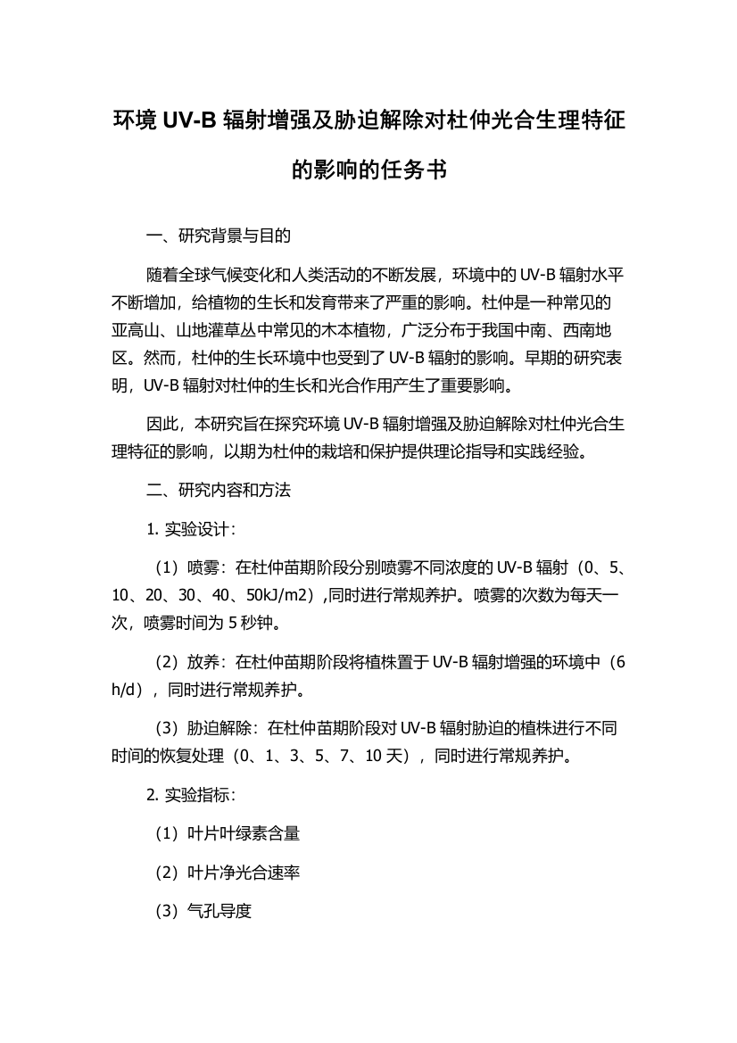 环境UV-B辐射增强及胁迫解除对杜仲光合生理特征的影响的任务书