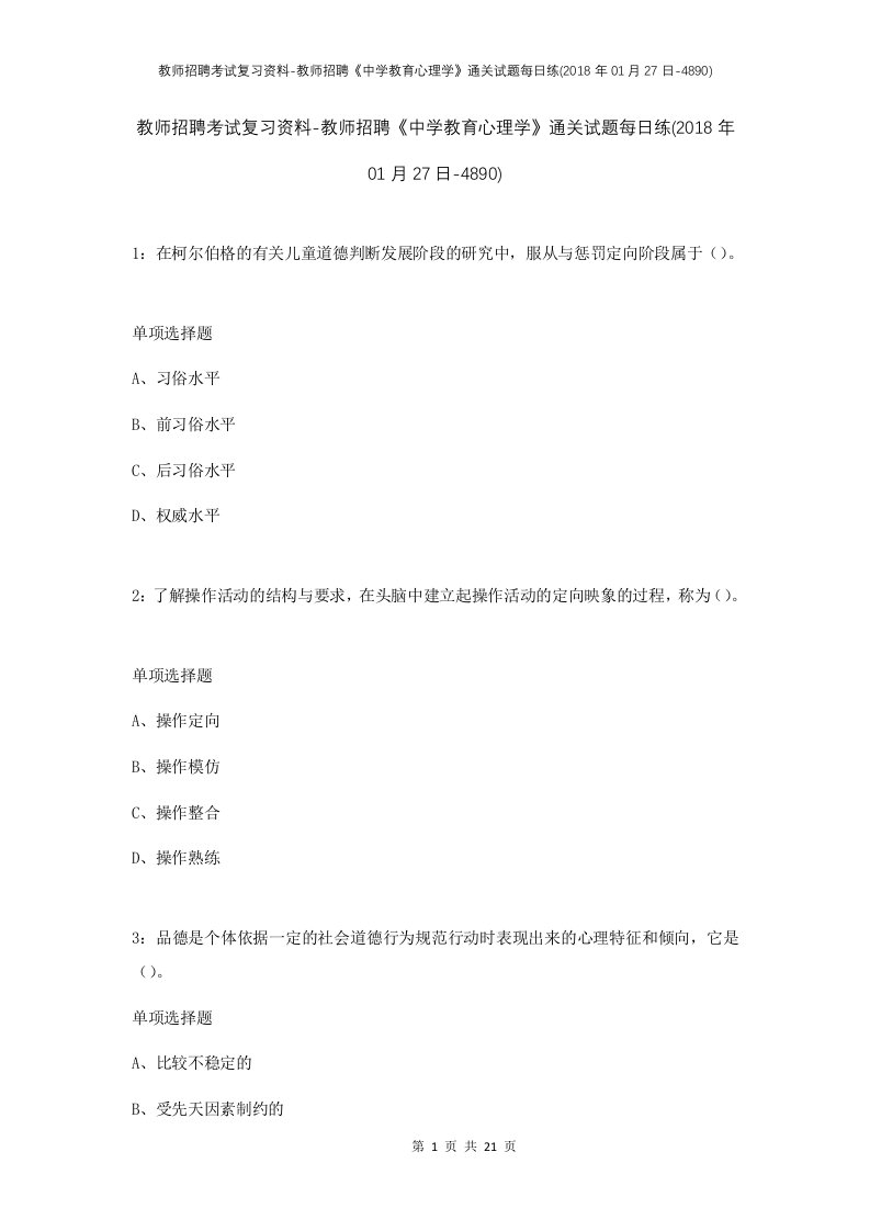 教师招聘考试复习资料-教师招聘中学教育心理学通关试题每日练2018年01月27日-4890