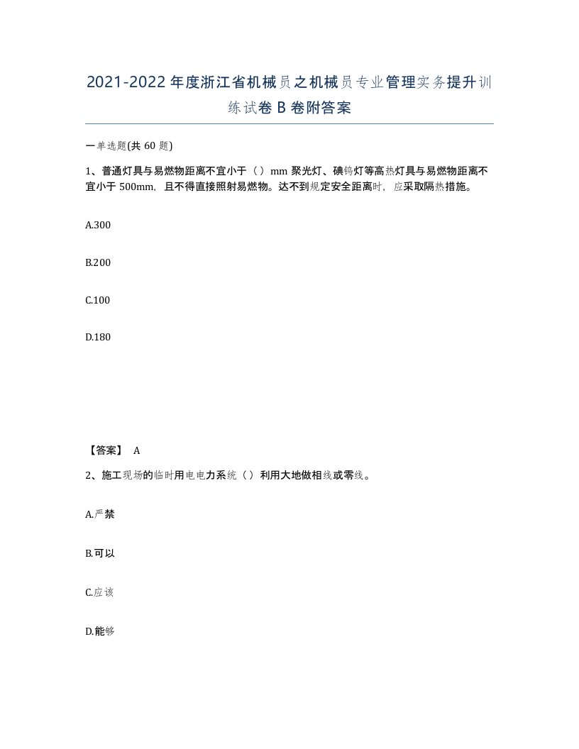 2021-2022年度浙江省机械员之机械员专业管理实务提升训练试卷B卷附答案