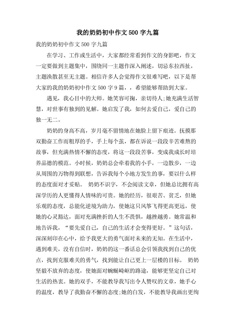 我的奶奶初中作文500字九篇