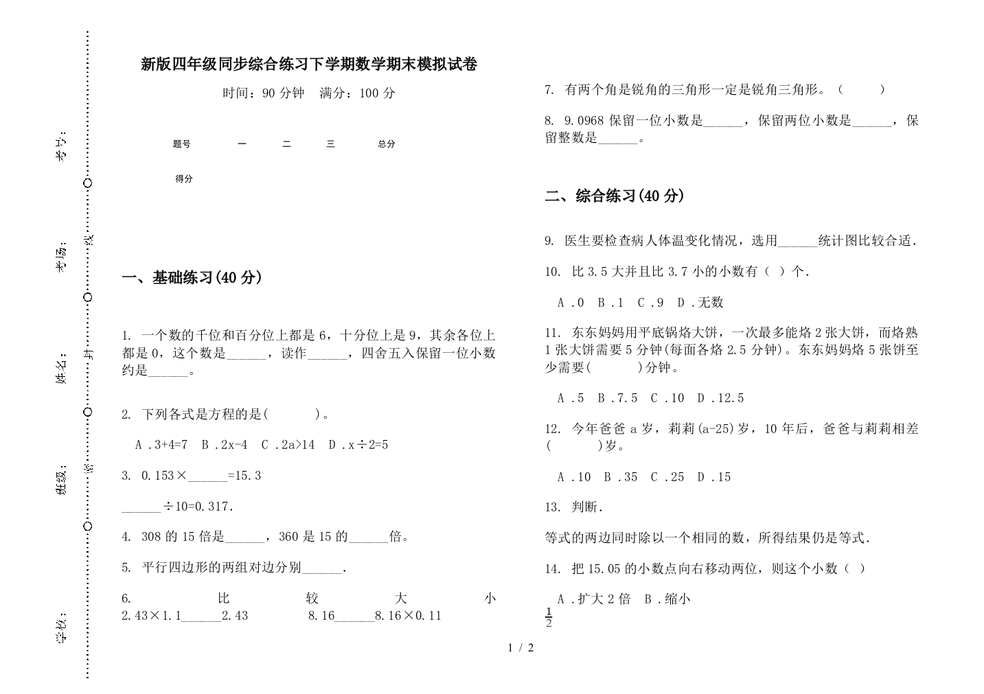 新版四年级同步综合练习下学期数学期末模拟试卷