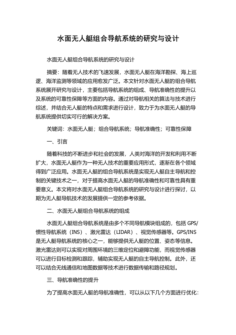 水面无人艇组合导航系统的研究与设计