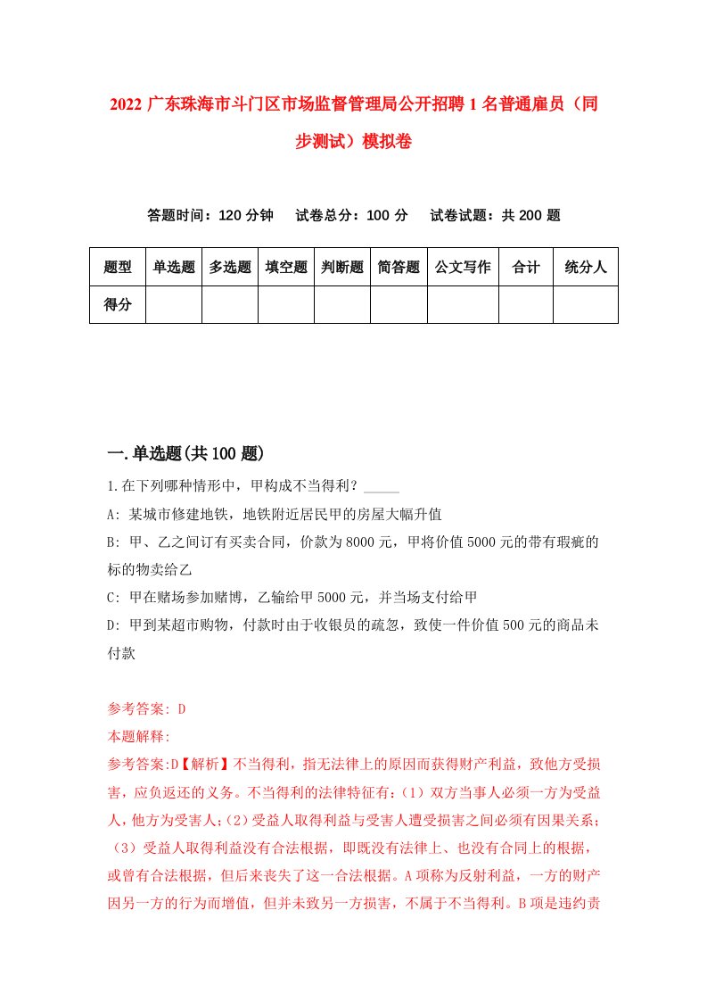 2022广东珠海市斗门区市场监督管理局公开招聘1名普通雇员同步测试模拟卷8