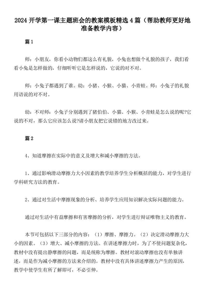 2024开学第一课主题班会的教案模板精选4篇（帮助教师更好地准备教学内容）