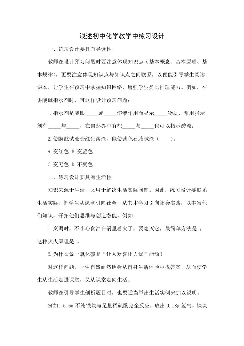 浅谈初中化学教学中的练习设计