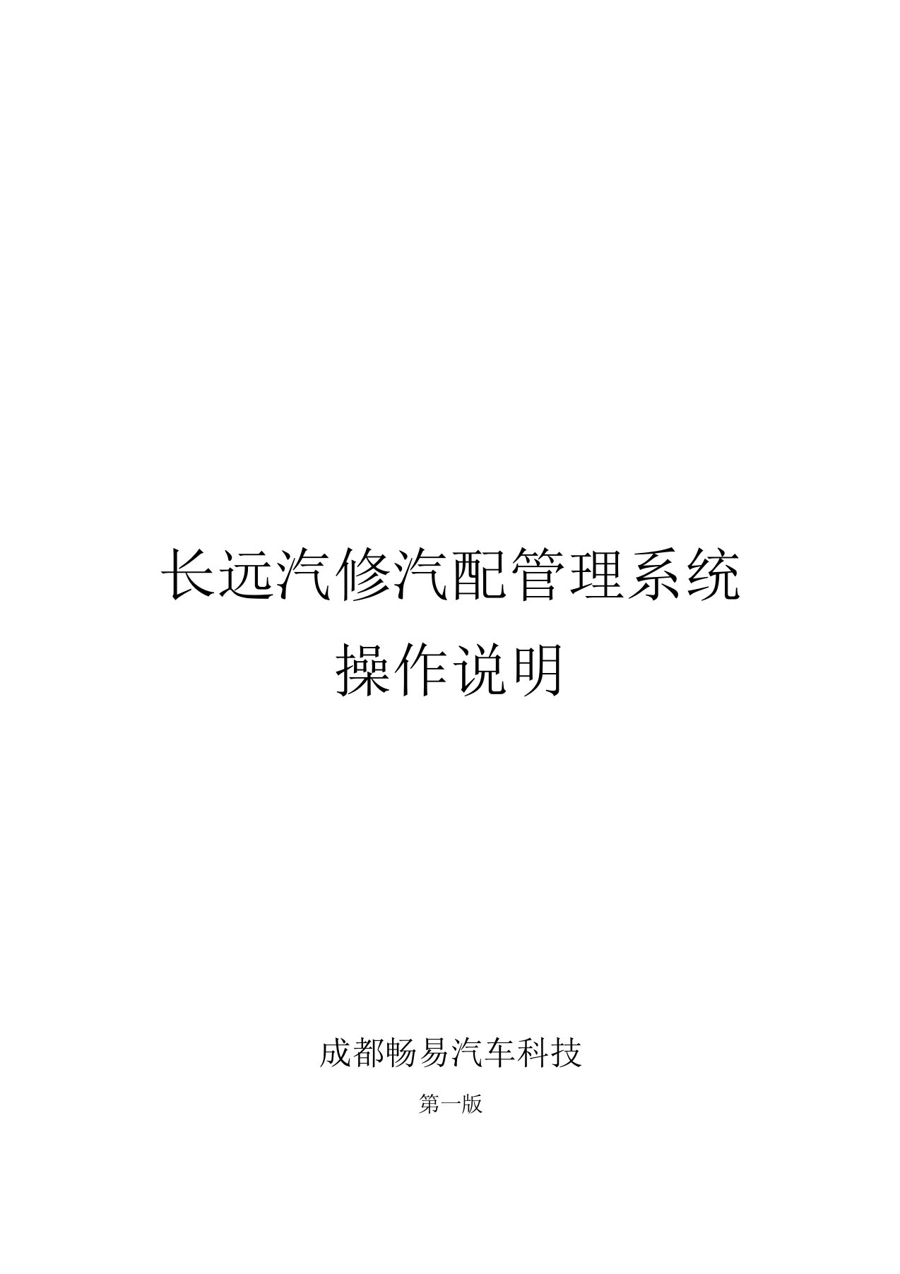 长远汽配汽修管理系统操作说明