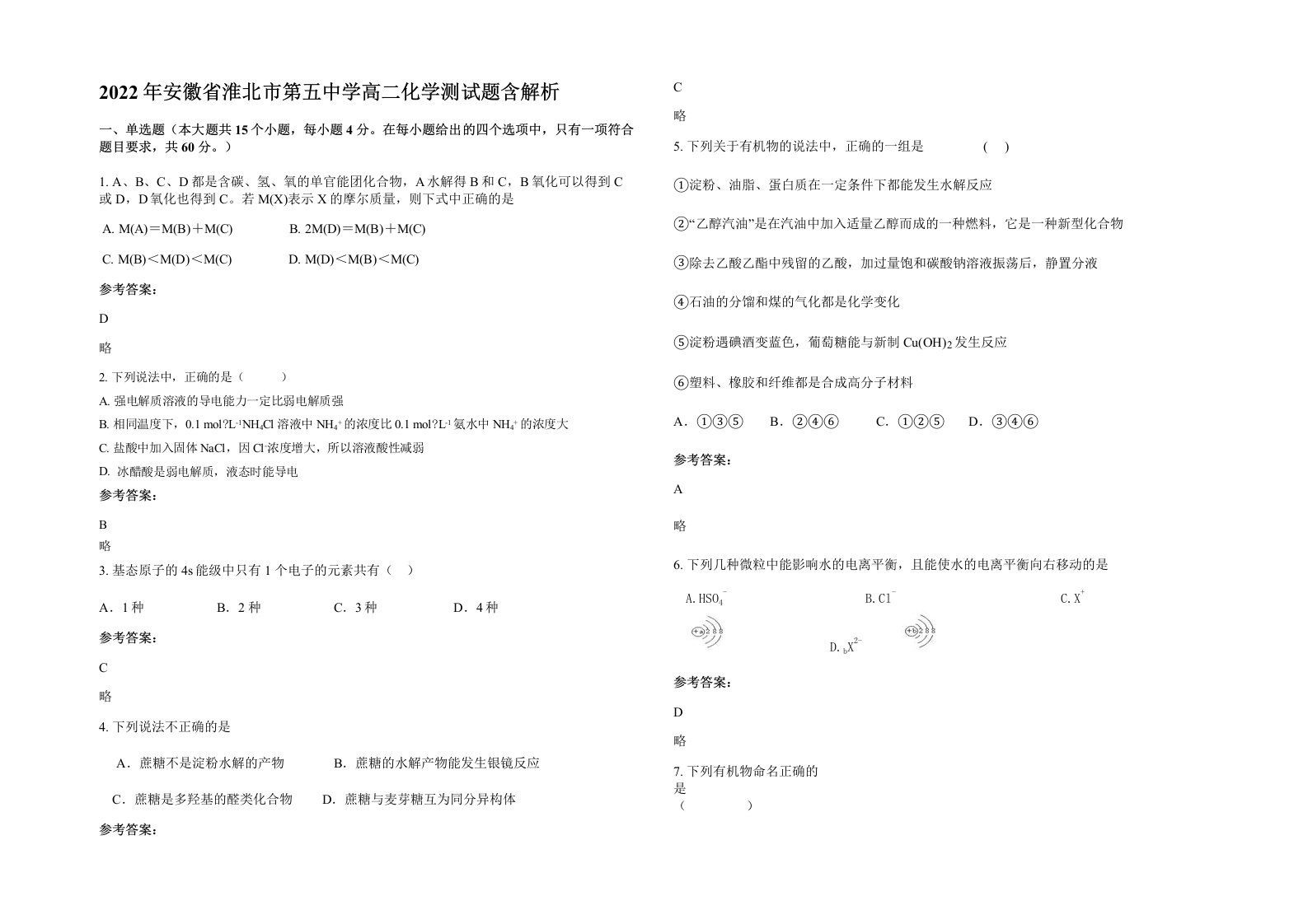 2022年安徽省淮北市第五中学高二化学测试题含解析