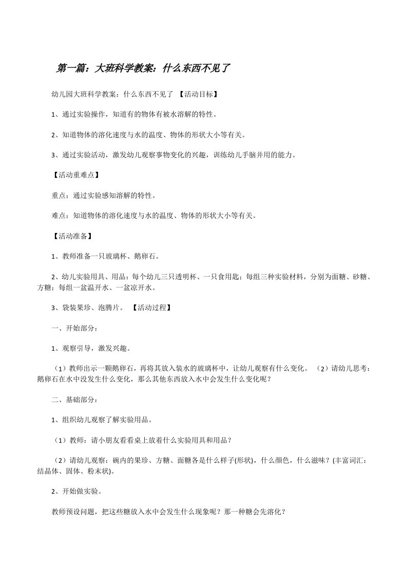 大班科学教案：什么东西不见了[修改版]