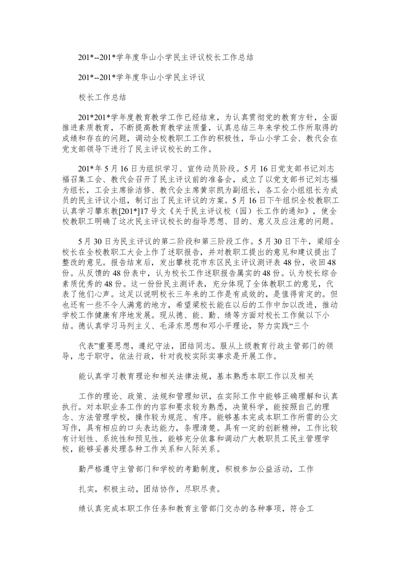 度华山小学民主评议校长工作总结