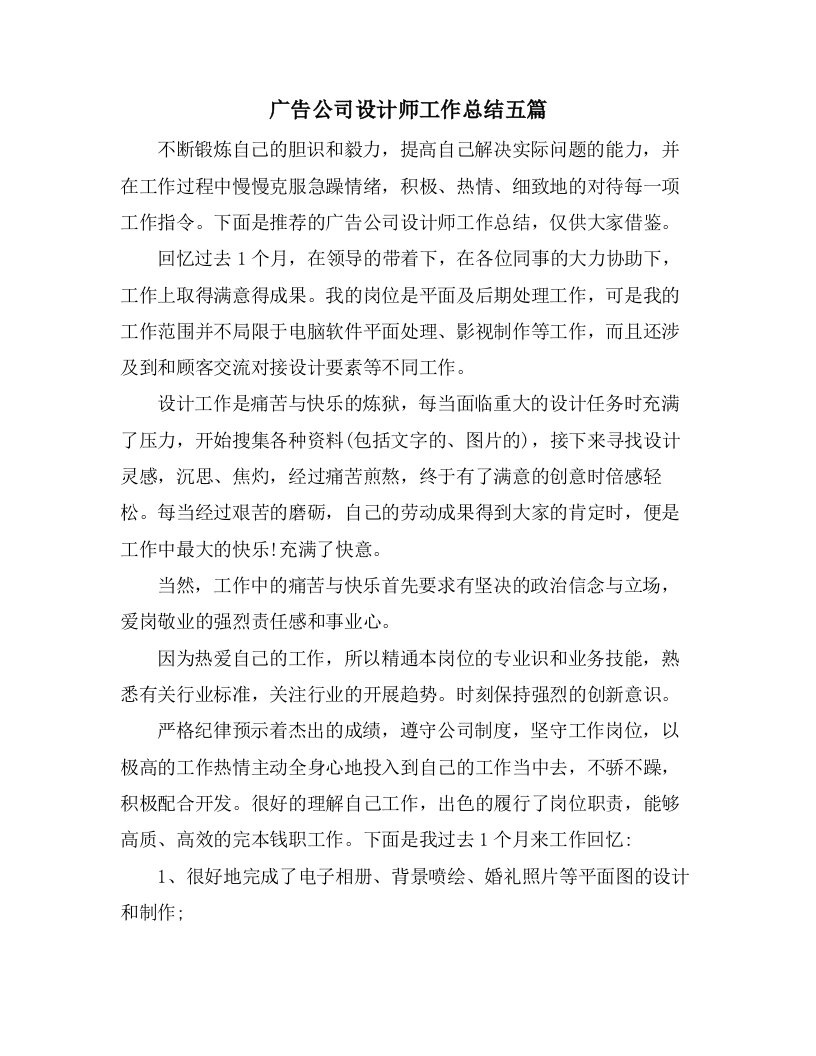 广告公司设计师工作总结五篇