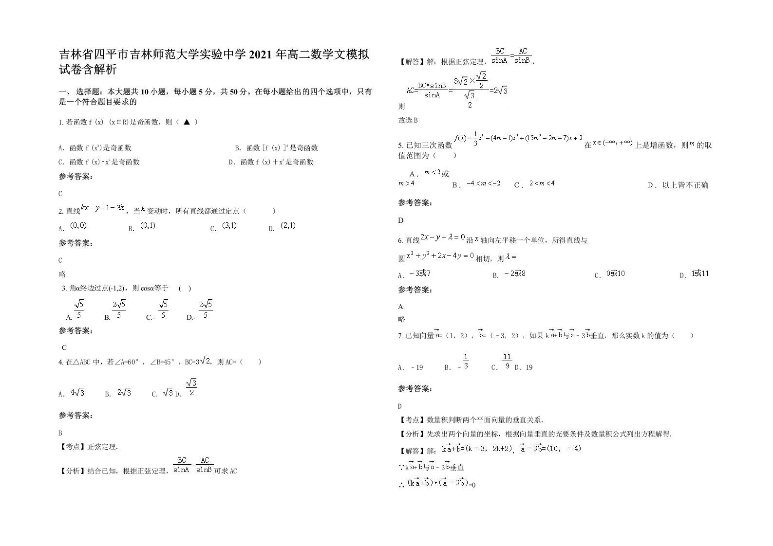 吉林省四平市吉林师范大学实验中学2021年高二数学文模拟试卷含解析