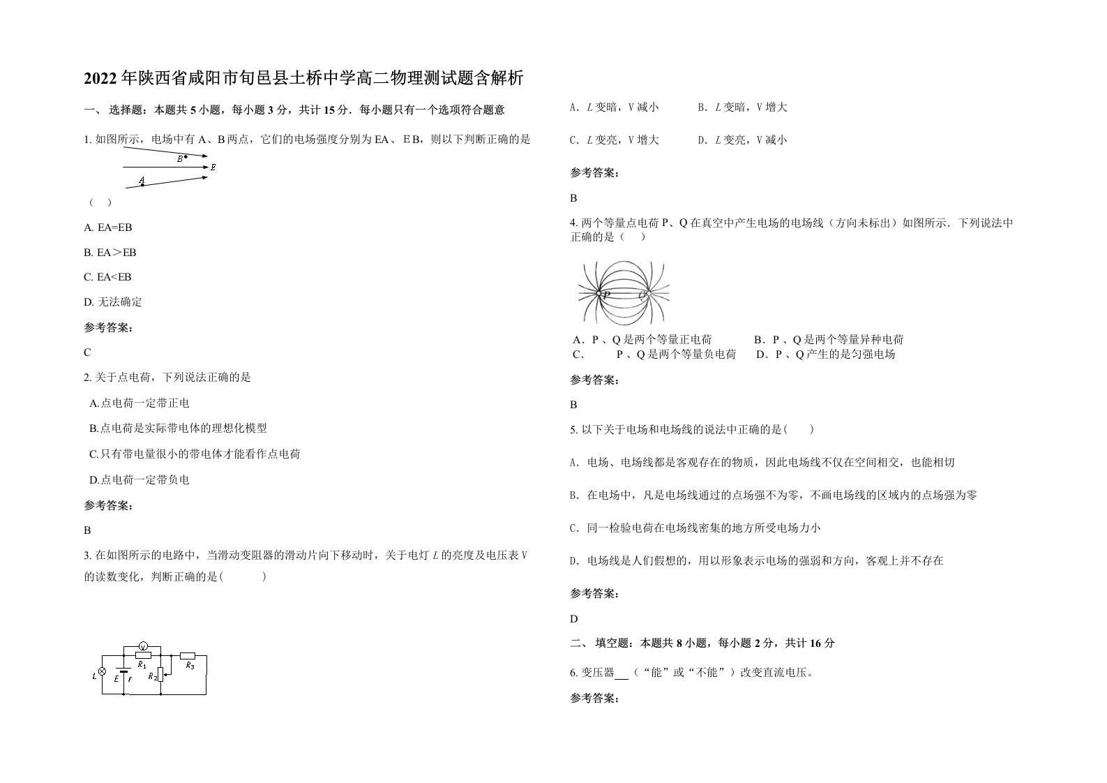 2022年陕西省咸阳市旬邑县土桥中学高二物理测试题含解析