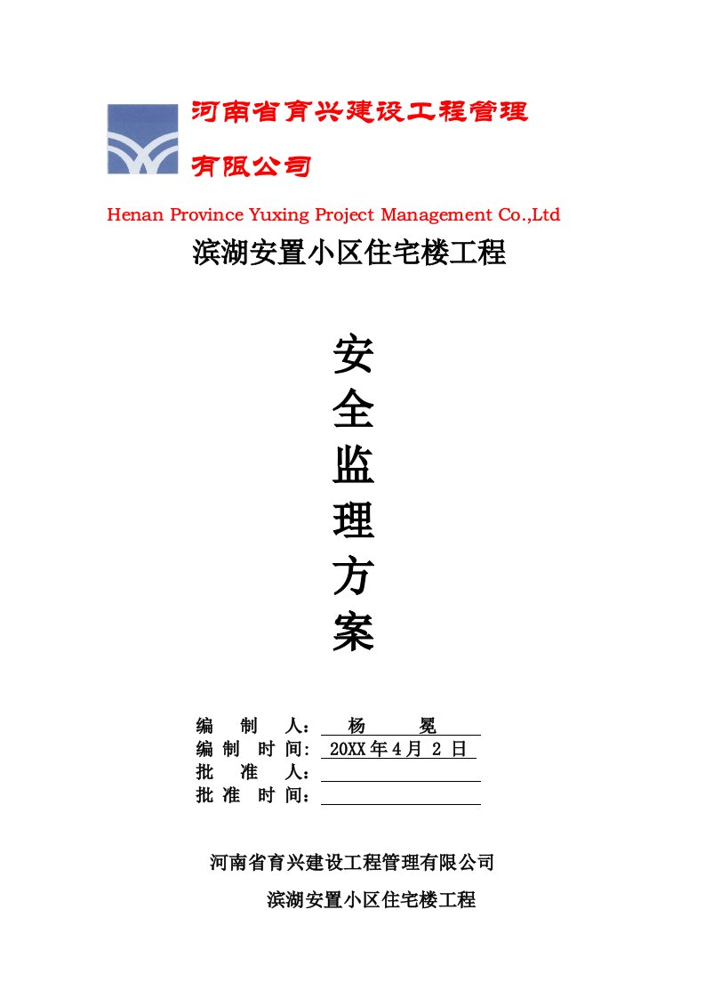 房地产经营管理-安全监理方案和细则安置小区