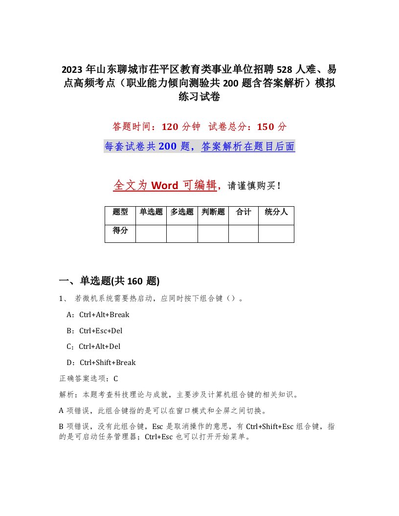 2023年山东聊城市茌平区教育类事业单位招聘528人难易点高频考点职业能力倾向测验共200题含答案解析模拟练习试卷