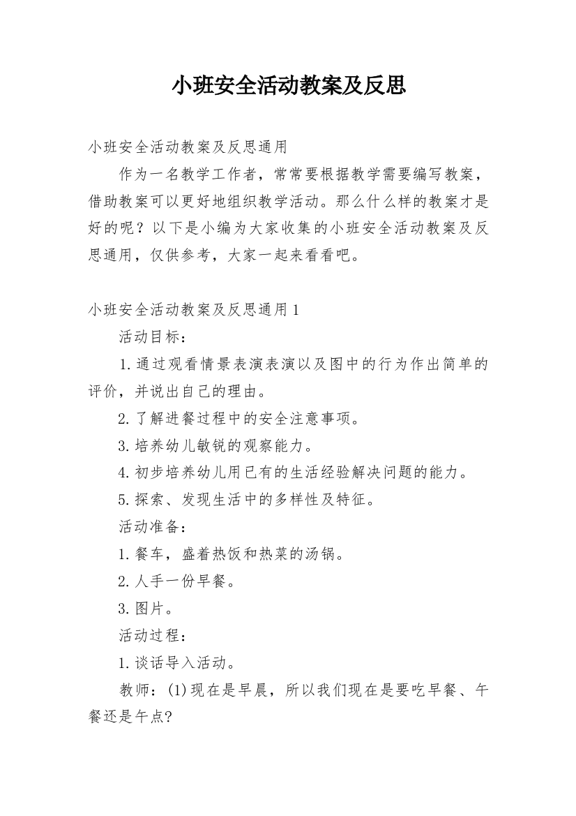 小班安全活动教案及反思