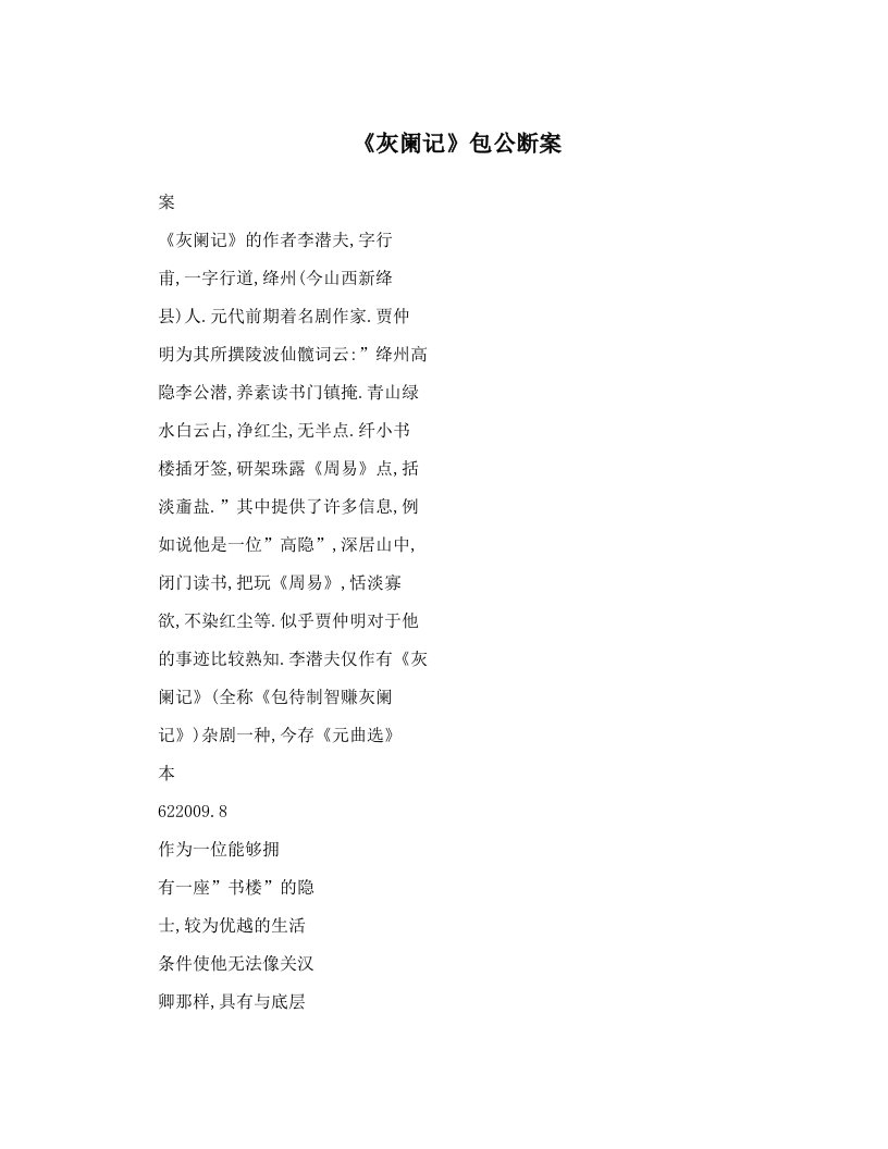 《灰阑记》包公断案